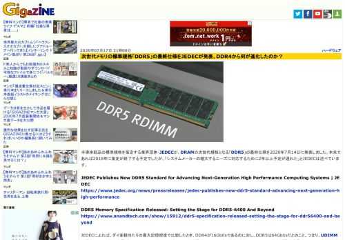 半導体部品の標準規格を策定する業界団体・JEDECが、DRAMの次世代規格となる「DDR5」の最終仕様を2020年7月14日に発表しました。本来であれば2018年に策定が終了する予定でしたが、「システムメーカーの増大するニーズに対応するために2年以上予定が遅れた」とJEDECは述べています。