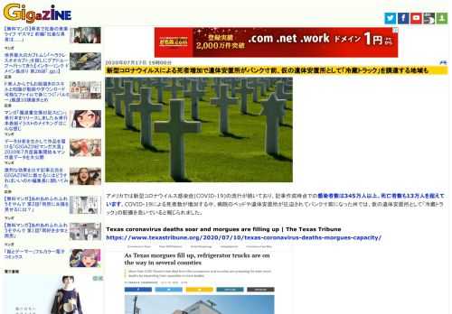 アメリカでは新型コロナウイルス感染症(COVID-19)の流行が続いており、記事作成時点での感染者数は345万人以上、死亡者数も13万人を超えています。COVID-19による死者数が増加する中、病院のベッドや遺体安置所が圧迫されてパンク寸前になった州では、仮の遺体安置所として「冷蔵トラック」の配備を急いでいると報じられました。