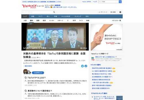 全国知事会の飯泉会長（徳島県知事）は政府の「Go To トラベル」キャンペーンを巡り、テレビ会議で赤羽国交相と意見交換した。「どういった場合に除外するのか、基準をあらかじめ定めるようお願いする」。