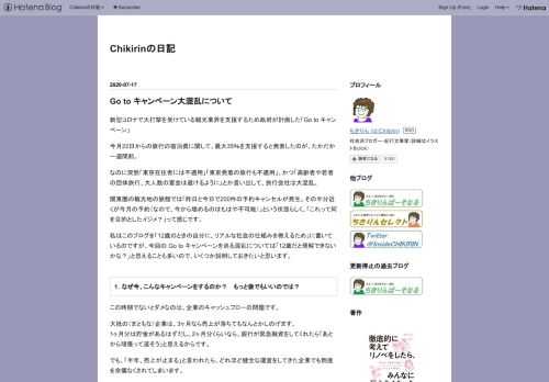 新型コロナで大打撃を受けている観光業界を支援するため政府が計画した「Go to キャンペーン」今月22日からの旅行の宿泊費に関して、最大35％を支援すると発表したのが、たかだか一週間前。なのに突然「東京在住者には不適用」「東京発着の旅行も不適用」、かつ「高齢者や若者の団体旅行、大人数の宴会は避けるように」とか言い出して、旅行会社は大混乱。関東圏の観光地の旅館では「昨日と今日で200件の予約キャンセルが発生。その半分近くが今月の予約（なので、今から埋めるのはもはや不可能）」という状態らしく、「これって何を目的としたイジメ？」って感じです。私はこのブログを「12歳のときの自分に、リアルな社会の仕組…