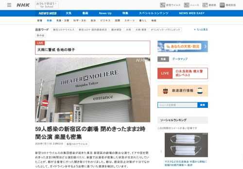 【NHK】新型コロナウイルスの集団感染が起きた東京 新宿区の劇場の舞台公演で、ドアや窓を閉めきったまま2時間ほど公演を続けたり、楽…