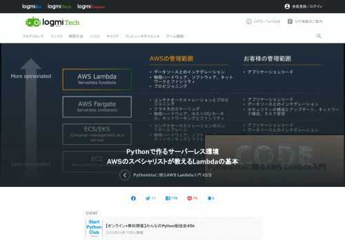 「みんなのPython勉強会」は、Pythonを中心として、プログラミングを仕事、研究、趣味など、さまざまなシーンで生かす方法を一緒に学ぶ勉強会です。56回の今回は、サーバーサイドエンジニアをテーマに学びます。    AWSソリューションアーキテクトの西谷圭介氏が、前半ではサーバーレスについて説明しましたが、後半はいよいよその実行環境であるAWS Lambdaの基本について解説します。関連資料はこちら。
