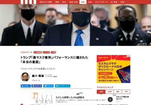 7月11日、ドナルド・トランプ米大統領がワシントンDCに隣接するメリーランド州ベセスダのウォルター・リード米軍医療センター（旧海軍病院）を訪れた時のことである。待機していた報道陣は現れたトランプ大統領を見て、一瞬動揺した。日本でも報じられたようにカメラの前で初めてマスクを着用したトランプ大統領以下、随行の軍人と軍医の全員が黒色マスクを着けていたのだ。しかもトランプ大統領のマスク左側面下には大統領印が刻印されていた。