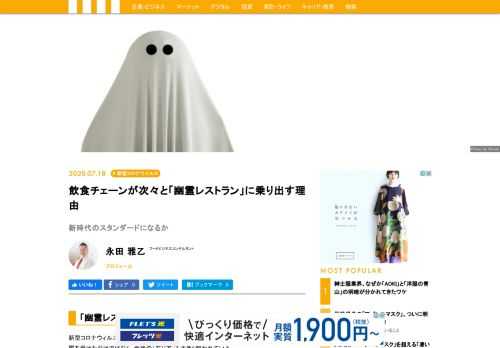 新型コロナウィルスにより外食業界は、個人・中小企業から大手チェーン企業まで、大きな影響を受けただけではなく、今後の「在り方」も大きく問われている。企業としてはまずは出血（赤字）を早々に止めたい。そして事業規模は小さくなっても財務体質を整え早々に攻撃・再成長に舵を切りたいと考えているものだ。そんな中、外食企業で「幽霊レストラン（＝ゴーストレストラン）」なるワードが熱を帯びている。