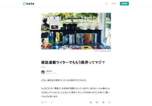  どうも、最近自己啓発づいている久保内ですけれども。  ちょうどライター関連でこの記事が話題になっているので、自分もいっちょ噛みしようとおもっていたところ、ちょうどいい具合にマシュマロが来たのでこれ幸いに書いてみようと思います。  「雑誌に連載を持つ著者だけど、もう限界かもしれない」  10年選手、雑誌連載も持つライターで、単行本の著者でもあるという匿名による「もう限界」という魂の叫びめいた文章だ。今Webライターとしてやっている人からは見て比較的原稿単価が高いと思われる自分の周りも「ぜんぶ本当のことが書いているよ……」とざわつかせている。  しかも著者は、企画を出せば没にされることも