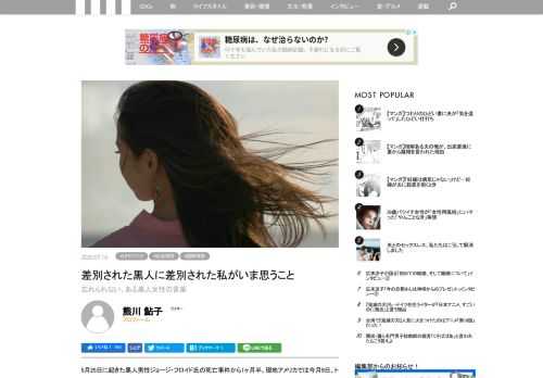 幼い頃、アメリカに住んでいたライターの熊川鮎子さんは、BLMに関する報道を日々目にするなかで、昔のある記憶が蘇ってきたという。それは、目の前で黒人女性が白人から差別を受けたときのこと。その時に黒人女性から言われた言葉の意味を、熊川さんは今も考え続けている。