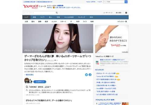 ものまねメイクで知られるタレントざわちんが率いるeスポーツチーム「AROWZ BROS.」が本格始動する。ざわちん本人がチームに対する思いを記した。