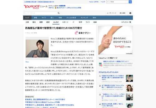 Nissyこと西島隆弘が豪雨で甚大な被害を受けた地域を支援するため、日本赤十字社へ1000万円の寄付を行った。  Nissyは自身のInstagram公式アカウントのストーリーズで「新型コロナウイル