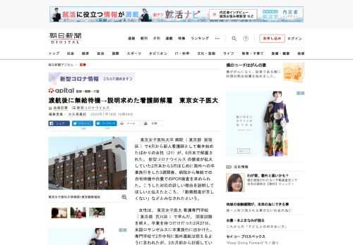 　東京女子医科大学病院（東京都新宿区）で4月から新人看護師として働き始めたばかりの女性（21）が、6月末で解雇された。新型コロナウイルスの感染が拡大していた2月末から3月はじめに海外への卒業旅行をした…