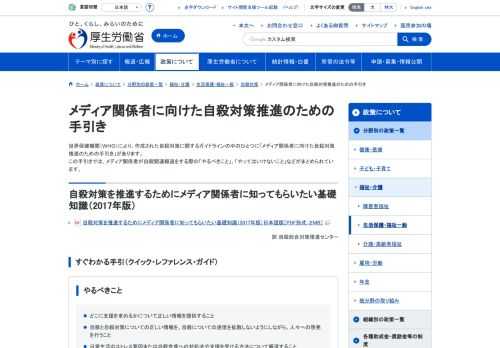 メディア関係者に向けた自殺対策推進のための手引き（ＷＨＯ）について紹介しています。