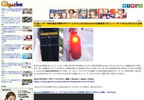 街中などを自転車で走っていて、「スピードの早い車や走行音が静かなハイブリッド車が突然後ろから迫ってきてびっくりした」という経験がある人は多いはず。また、自動車のドライバーから見ても、自転車の後ろには反射板しかないことが多いため、夜になると自転車の存在に気付きにくくなりとても危険です。Garminの「Varia RTL515」は、ミリ波レーダーとスマートフォンアプリとの連携により車両の接近を感知するレーダーとして使用可能で、最大65ルーメンの強力な光でテールライト代わりにもなるライト内蔵リアビューレーダーとのことなので、実際に使って確かめてみました。