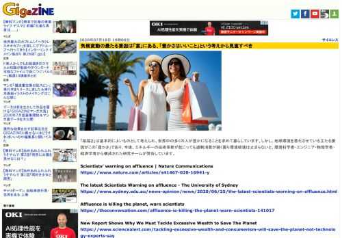 「裕福さ」は基本的によいものとして考えられ、世界中の多くの人が豊かになることを求めて暮らしています。しかし、地球環境を悪化させている主たる要因がこの「豊かさ」であり、今後、エネルギーの技術革新が起こっても過剰消費が続く限り環境破壊は止まらないと、環境科学者・エンジニア・物理学者・経済学者から構成された研究チームが警告しています。