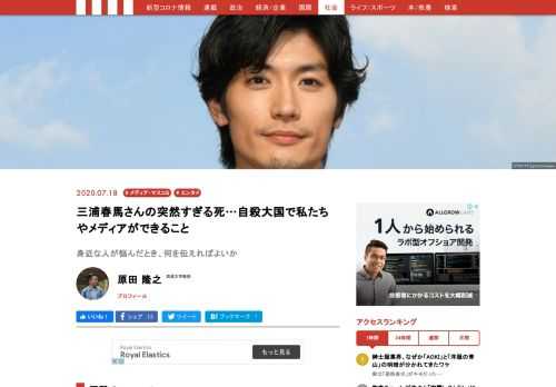 土曜日の午後、人気俳優の三浦春馬さんが死亡したという衝撃のニュースが飛び込んできた。