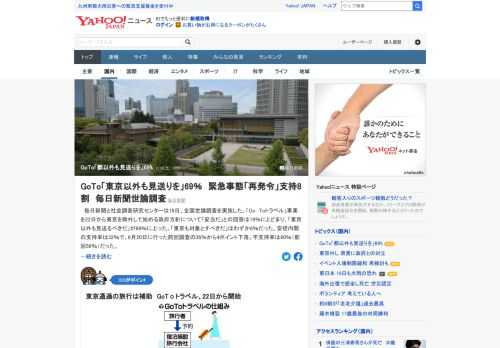 毎日新聞と社会調査研究センターは、全国世論調査を実施。「Go Toトラベル」で東京を除外する方針が「妥当」との回答は19%で、「東京以外も見送るべき」が69%に。「東京も対象とすべき」は6%。