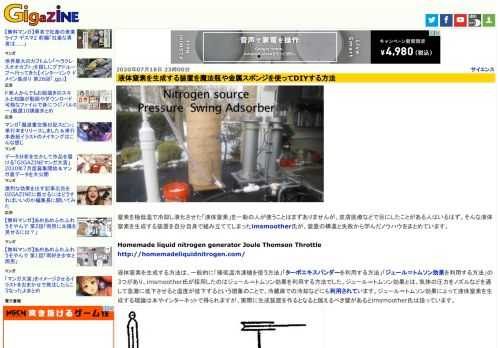 窒素を極低温で冷却し液化させた「液体窒素」を一般の人が使うことはまずありませんが、皮膚医療などで目にしたことがある人はいるはず。そんな液体窒素を生成する装置を自分自身で組み立ててしまったimsmoother氏が、装置の構造と失敗から学んだノウハウをまとめています。