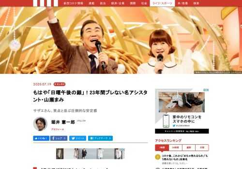 50年続く長寿番組『新婚さんいらっしゃい！』にて、山瀬まみは司会者・桂文枝のアシスタントを23年間務めている。彼女の魅力は、アシスタント能力もさることながら、『サザエさん』と同じく「ずっと変わらない日曜日の象徴」であることだった。