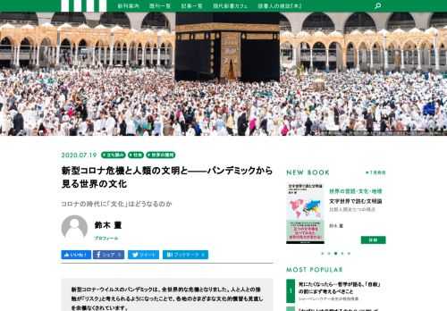 新型コロナ・ウイルスのパンデミックは、全世界的な危機となりました。人と人との接触が「リスク」と考えられるようになったことで、各地のさまざまな文化的慣習も見直しを余儀なくされています。  5つの文字世界の比較によって世界史を描き出す『文字世界で読む文明論　比較人類史七つの視点』が刊行されたばかりの鈴木董氏が、パンデミックと人類の文明・文化の関係を論じます。