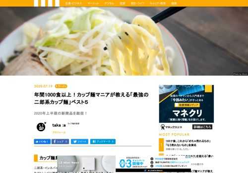 二郎系・インスパイア系と呼ばれるジャンルのラーメンが空前のブームになっている現在、それはトレンドに敏感な即席カップめん業界も例外ではない。ガッツリ系ラーメンをイメージした数量限定のカップ麺が目立っていた2020年の上半期、今回のランキングでは二郎系・インスパイア系の商品を強く意識した商品をピックアップし、トップ5を選定しました。