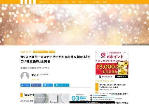 全国に出されていた緊急事態宣言が解除され、早1ヵ月以上。第2波の懸念もありますが、「新しい生活様式」も徐々に広がってきています。そんなウィズ・コロナ、アフター・コロナの生活を充実させるには、株主優待を使うのが一手。今回はそんなコロナ禍の生活を楽しく、お得にするための株主優待をご紹介です。
