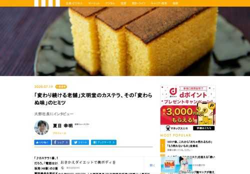 「♪カステラ１番、電話は２番、３時のおやつは文明堂」というＣＭは誰もが聞いたことがあるだろう。「電話は２番」の理由は、まだ電話番号のケタ数が少なかった昭和初期、文明堂が赤坂局（48番）の２番で予約を受け付け、人気を博したからだという。あのＣＭは、軽妙な音楽で電話番号を宣伝する広告のはしりだった。「文明堂東京」の大野進司社長（44歳）に「変わり続ける老舗」である同社の現在を聞いた。