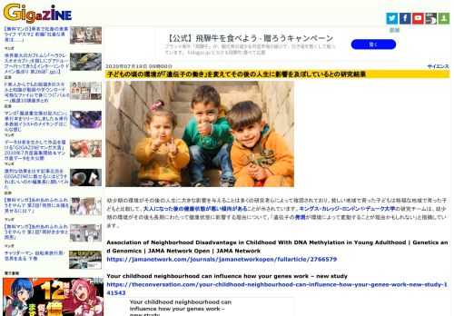 幼少期の環境がその後の人生に大きな影響を与えることは多くの研究者らによって確認されており、貧しい地域で育った子どもは裕福な地域で育った子どもと比較して、大人になった後の健康状態が悪い傾向があることが示されています。キングス・カレッジ・ロンドンやデューク大学の研究チームは、幼少期の環境がその後も長期にわたって健康状態に影響する理由について、「遺伝子の発現が環境によって変動することが理由かもしれない」と指摘しています。