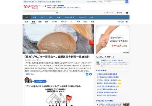 肉や魚、総菜の食品容器や文房具など、家庭から出る様々なプラスチックごみ（プラごみ）について、政府は新たに「プラスチック資源」の区分を設けて一括回収するよう全国の市区町村に要請する方針を固めた。