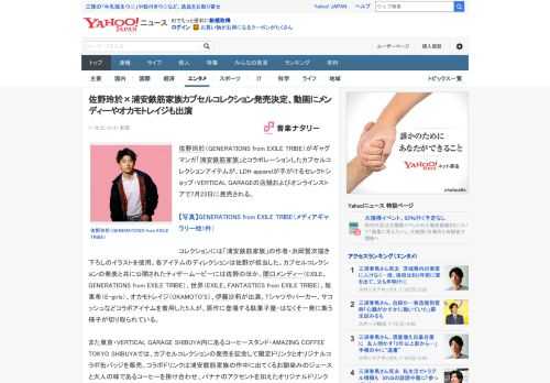 佐野玲於（GENERATIONS from EXILE TRIBE）がギャグマンガ「浦安鉄筋家族」とコラボレーションしたカプセルコレクションアイテムが、LDH apparelが手がけるセレクトショッ