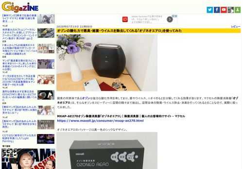 酸素の同素体であるオゾンは強力な酸化作用を有しており、菌やウイルス、ニオイのもとを分解してくれる効果があります。マクセルの除菌消臭機「オゾネオエアロ」は、そんなオゾンをスピーディーに空間の隅々まで放出し、空間全体の除菌・ウイルス除去・消臭を行ってくれるとのことなので、実際に使ってみました。