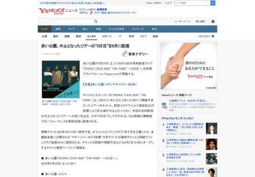 赤い公園が8月29日（土）21:00から初の有料配信ライブ「SHOKA TOUR 2020 "THE PARK" ～0日目～」を配信プラットフォーム・Stagecrowdで開催する。  