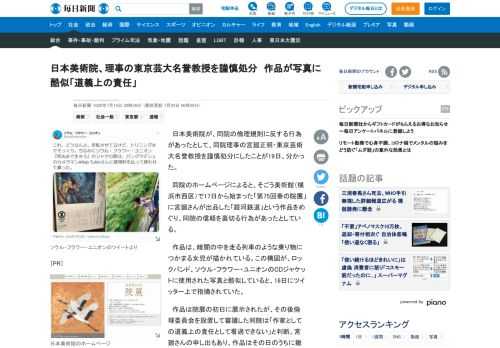 　日本美術院が、同院の倫理規則に反する行為があったとして、同院理事の宮廻正明・東京芸術大名誉教授を謹慎処分にしたことが19日、分かった。 　同院のホームページによると、そごう美術館（横浜市西区）で17日から始まった「第75回春の院展」に宮廻さんが出品した「銀河鉄道」という作品をめぐり、同院の信頼を裏