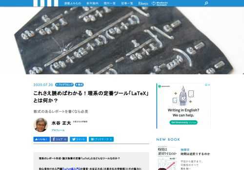 理系のレポート作成・論文執筆の定番「LaTeX」とはどんなツールなのか？初心者向けの入門書『LaTeX超入門』の著者・水谷正大氏（大東文化大学教授）にその魅力について解説していただきました。