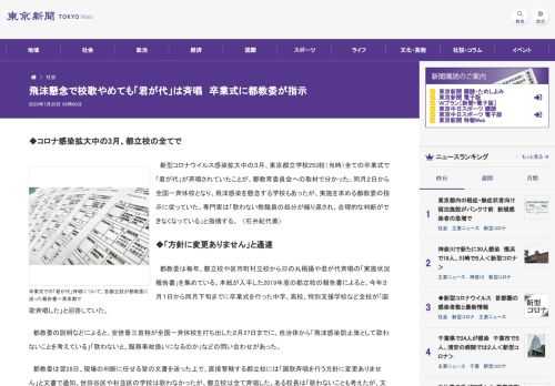 ◆コロナ感染拡大中の3月、都立校の全てで　新型コロナウイルス感染拡大中の３月、東京都立学校253校（当時）全ての卒業式で「君が代」が斉...