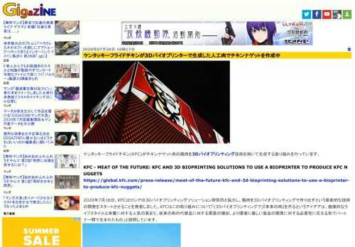 ケンタッキーフライドチキン(KFC)がチキンナゲット用の鶏肉を3Dバイオプリンティング技術を用いて生成する取り組みを行っています。