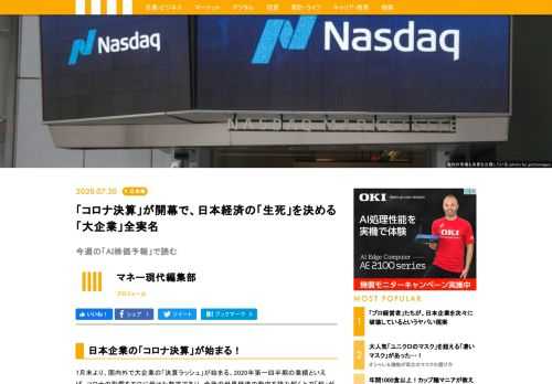 7月末は大企業の決算発表ラッシュだが、今年は重みが違う。コロナの影響をモロに受けた数字が出るからだ。ただ、その数字がそのまま株価に反映されるかといえば、そう言うわけではない。日本の市場の未来を決める「ベンチマーク」となる企業があるのをご存じだろうか。