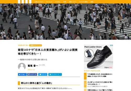 新型コロナウイルスの感染拡大が“東京一極集中”の幕を引くかもしれない――。例年、4月から5月にかけては進学、就職、転勤・転職などの理由により人の移動が活発化するが、今回のコロナの影響で、東京都へ転入してくる人の数は大きく減少していたのだ。