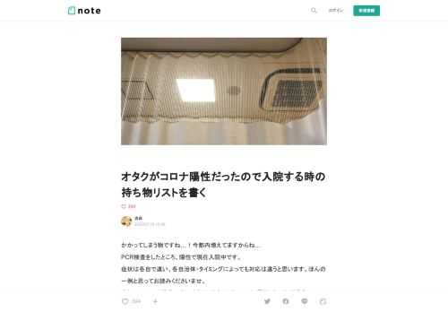  かかってしまう物ですね…！今都内増えてますからね… PCR検査をしたところ、陽性で現在入院中です。 症状は各自で違い、各自治体・タイミングによっても対応は違うと思います。ほんの一例と思ってお読みくださいませ。 また、Twitterは普段一介のオタクアカウントとしてしか運用しないため適宜フォロー外して置いておいてくださると幸いです。  症状前1ヶ月間の行動   ・電車移動は5回有(その中友人との会食有) ・徒歩で近所のスーパー・コンビニへは3・4回 ・一般的な手洗いやマスク等の予防 基本自宅(一人暮らし)で過ごしておりました。陽性者との濃厚接触はありません。気を付けてても外出時どこか手