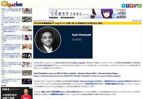 公共性が高い「.org」ドメインが民間の新興投資企業のEthos Capitalに売却された問題で、ドメインデータベースの管理団体ICANNの元事務総長であるFadi Chehadé氏がEthos Capitalの共同CEOに就任していたことが判明しました。Chehad氏は、かねてから「.org」ドメインの買収を裏で手引きしていたと指摘されている人物です。