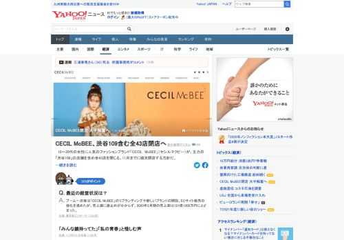 ファッションブランド「CECIL McBEE」が「渋谷109」の店舗を含め閉店。セシルマクビー以外のブランドも含め全体の9割の計92店を閉める。全従業員570人の大半を解雇し再就職を支援。