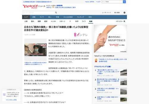 第三者が体験談を書いたような記事型の広告を使って健康食品を違法に宣伝した疑いで販売会社の従業員ら６人が逮捕されました。  大阪府警に逮捕されたのは、福岡県の健康食品販売会社「ステラ漢方」の従業員・佐