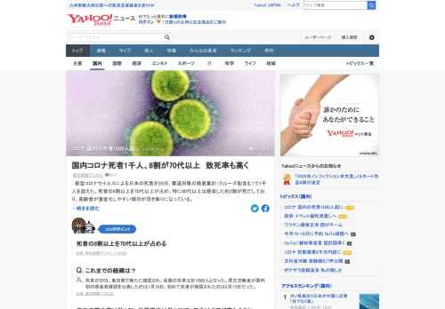 新型コロナウイルスによる日本の死者が20日、都道府県の発表集計（クルーズ船含む）で1千人を超えた。死者の8割以上を70代以上が占め、80代以上は感染した約3割が死亡し高齢者が重症化しやすい傾向。