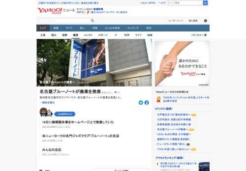 愛知県名古屋市のライブハウス・名古屋ブルーノートが8月15日をもって廃業することを発表した。米ニューヨークの名門ジャズクラブ「ブルーノート」の支店。