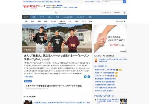 季節ごとに競技を変える「シーズンスポーツ」という考え方を取り入れる動きが出始めている。国内で長く主流だった、小中高と同一競技を貫き通すことで強くなれるという価値観は変わるのか。