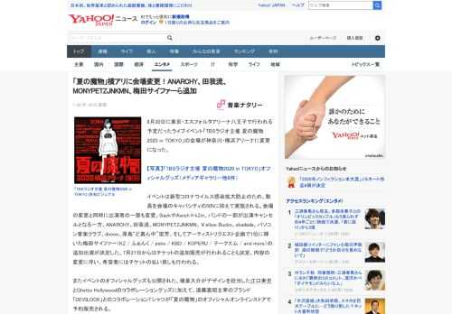 8月30日に東京・エスフォルタアリーナ八王子で行われる予定だったライブイベント「TBSラジオ主催 夏の魔物2020 in TOKYO」の会場が神奈川・横浜アリーナに変更になった。  