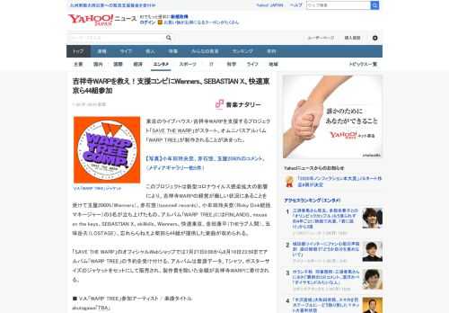 東京のライブハウス・吉祥寺WARPを支援するプロジェクト「SAVE THE WARP」がスタート。オムニバスアルバム「WARP TREE」が制作されることが決まった。  