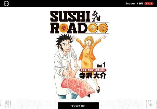「将太の寿司」や「ミスター味っ子」などを手掛けた日本を代表するグルメ漫画家、寺沢大介の自身初となる回転すし漫画「SUSHIROAD寿司道（スシロード）」が読めるのはここだけ！全10話を順次公開予定。