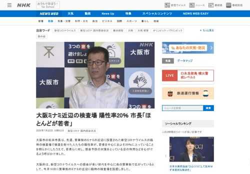 【NHK】大阪市の松井市長は、先週、繁華街のミナミの近辺に設置された新型コロナウイルスの臨時の検査場で検査を受けた人たちの陽性率が…