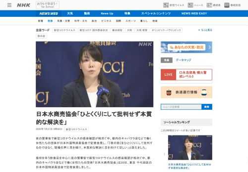 【NHK】夜の繁華街で新型コロナウイルスの感染確認が相次ぐ中、都内のキャバクラ店などで働く女性たちの団体が日本外国特派員協会で記者…