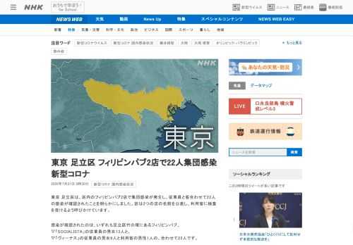 【NHK】東京 足立区は、区内のフィリピンパブ2店で集団感染が発生し、従業員と客合わせて22人の感染が確認されたことを明らかにしま…