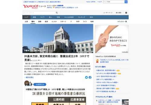 統合型リゾート施設の選定基準を定めた「基本方針」の策定時期について、政府関係者は「白紙としている」ことを明らかに。感染対策も盛り込む必要が生じたことなどから慎重に作業を進めており、公表時期は「未定」。