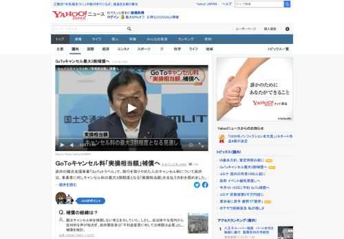 「GoToトラベル」で旅行を取りやめた人のキャンセル料について政府は、事業者に対しキャンセル料の最大3割程度となる「実損相当額」を支払う方針を固めた。対象期間は今月10日〜17日まで予約分の考え。